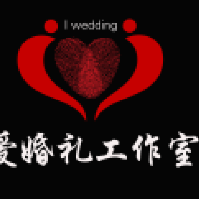 东营市爱婚礼工作室logo