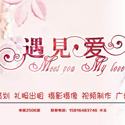 惠州市遇见爱婚礼策划logo
