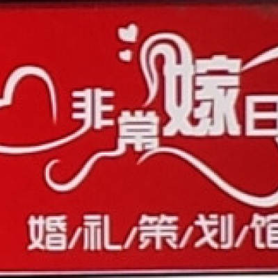 镇江市非常嫁日婚礼策划馆logo