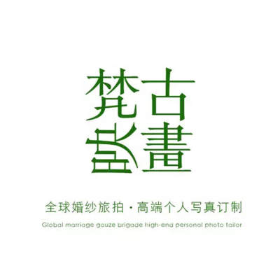 梵古映画摄影工作室(高端个人写真)logo