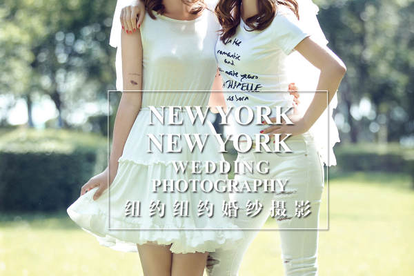 纽约纽约国际婚纱摄影套系