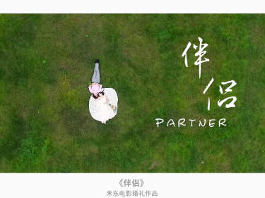 禾东婚礼电影特色标签案例