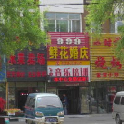 吉林市999鲜花婚庆logo