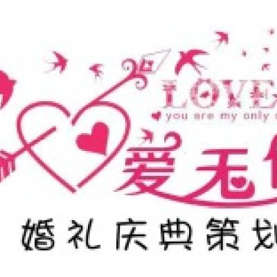 爱无价婚庆策划有限公司logo