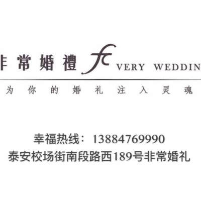 泰安市非常婚礼logo