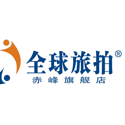 全球旅拍·赤峰旗舰店logo