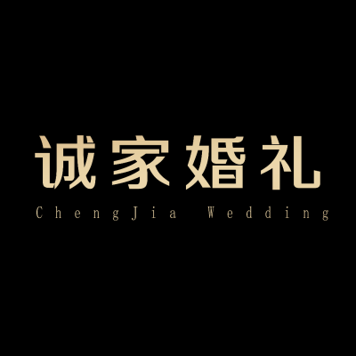 广州市诚家婚礼logo