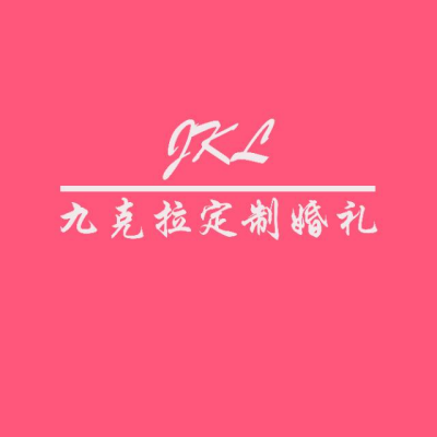 深圳市九克拉婚礼策划logo