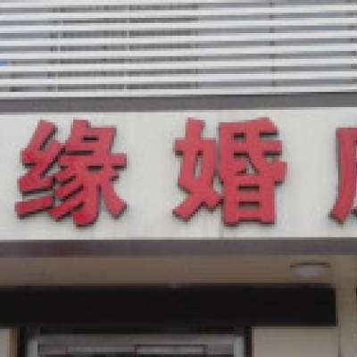 枣庄市友缘婚庆logo