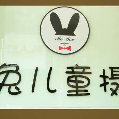 MeToo 米兔儿童摄影定制馆logo