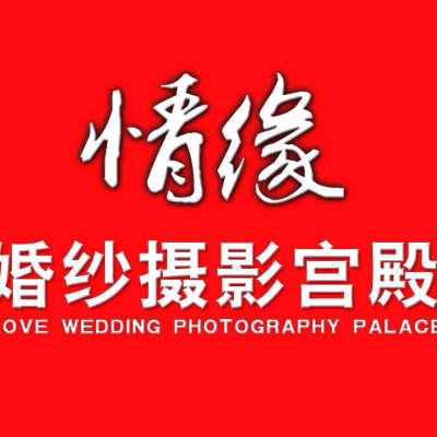 情缘婚纱摄影logo