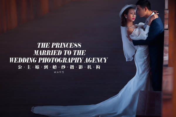 公主嫁到婚纱摄影机构欧美案例