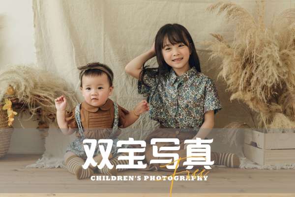 【儿童摄影】·4个主题·4套服装·28张精修·拍摄90分钟