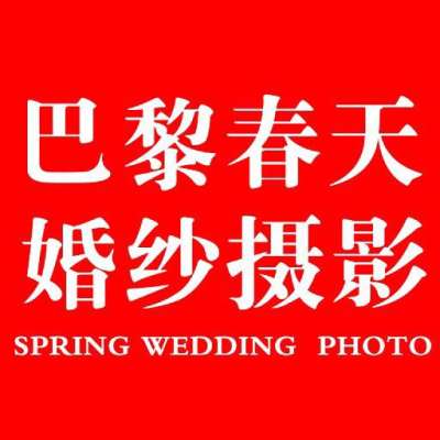 巴黎春天婚纱摄影(长江西路店)logo