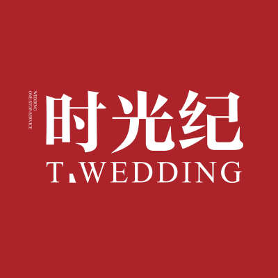 时光纪高端婚礼定制中心logo