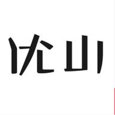 优山定制西服衬衫大衣logo