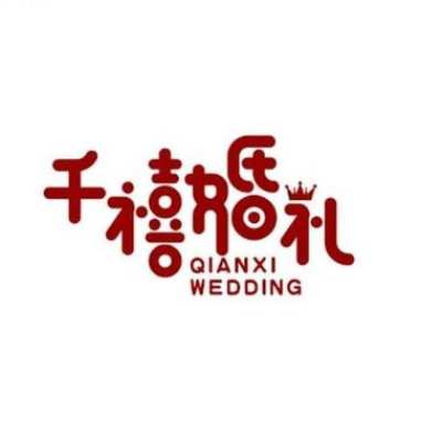 千禧缘婚庆logo