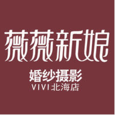 薇薇新娘婚纱摄影馆logo