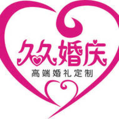 久久婚庆logo