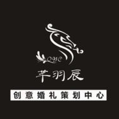 芊羽辰创意婚礼策划logo