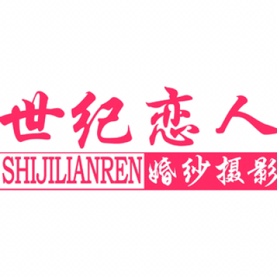 湛江市世纪恋人婚纱摄影logo