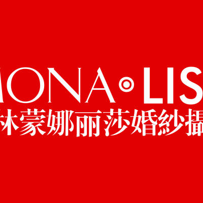 蒙娜丽莎婚纱摄影(榆林店)logo