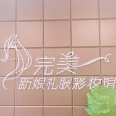 完美新娘彩妆礼服馆logo