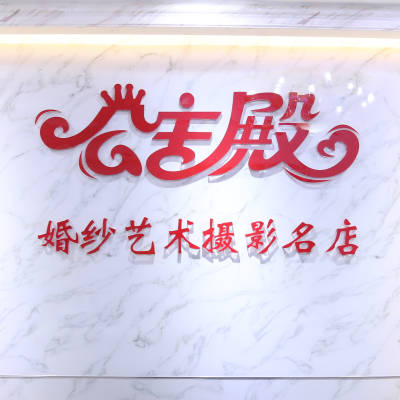 南宁市公主殿婚纱艺术摄影logo