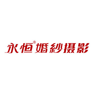 南宁市永恒婚纱摄影(皇冠假日店)logo