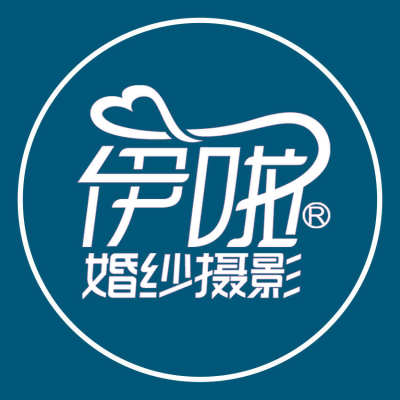 青岛市花洛伊婚纱摄影logo