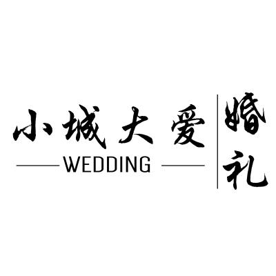 小城大爱婚礼策划服务有限公司logo