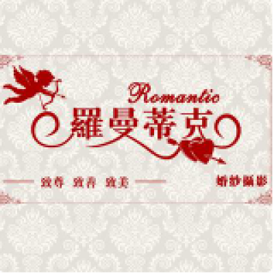 罗曼蒂克婚纱摄影logo