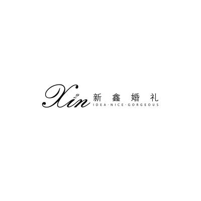 兰州市新鑫婚礼logo