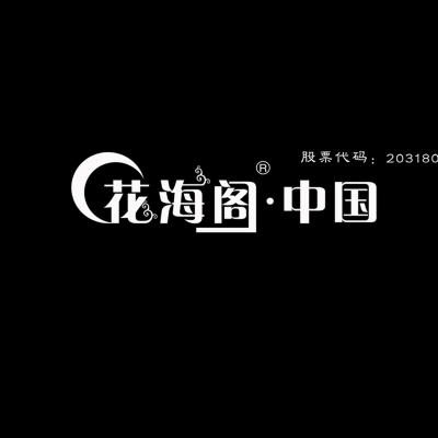 烟台市花海阁·中国（蓬莱店）logo