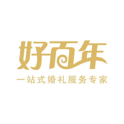 深圳市好百年婚礼策划中心logo
