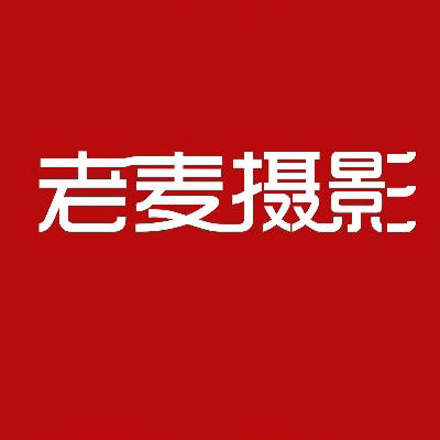 南阳市老麦婚纱摄影私人定制logo