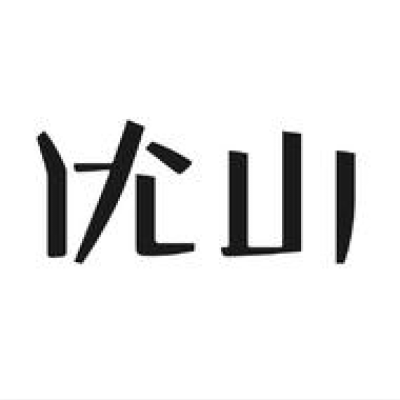 优山定制西服logo