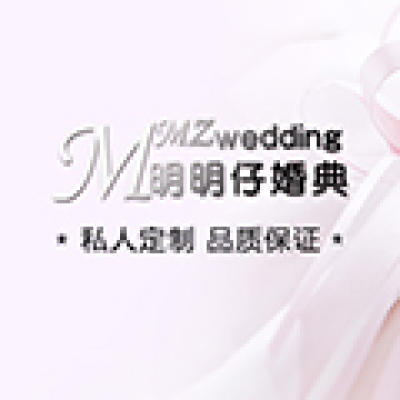 明明仔婚礼策划(滨湖店)logo