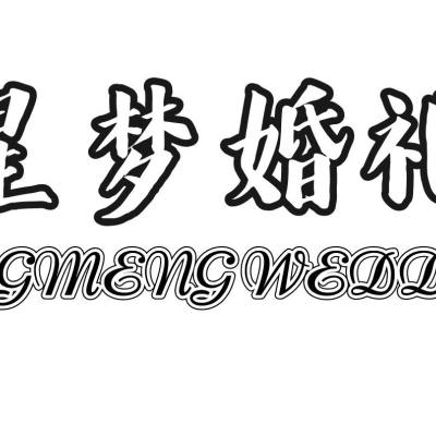 郑州市星梦婚礼logo