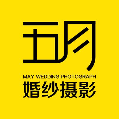 五月婚纱摄影logo