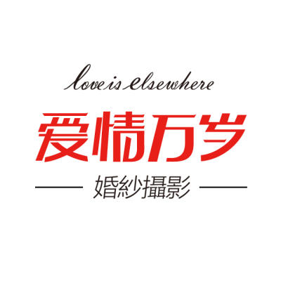扬州市爱情万岁婚纱摄影logo