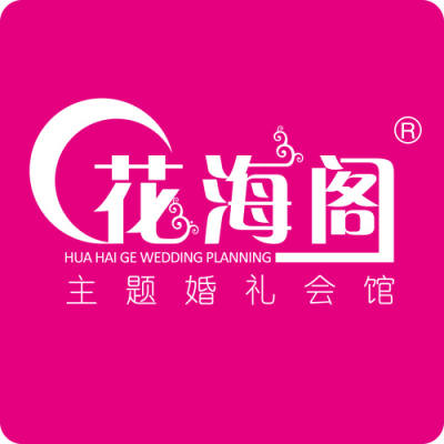 北京市花海阁婚礼策划(总店)logo