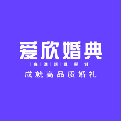 爱欣礼仪有限公司logo