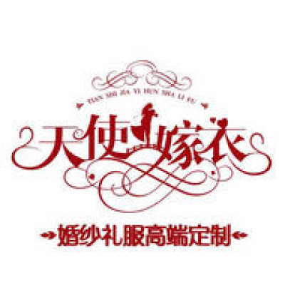 天使嫁衣婚纱馆logo
