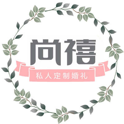 尚禧私人定制婚礼logo