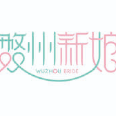 金华市婺州新娘logo