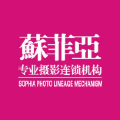 苏菲亚婚纱影楼(昆区尊爵店)logo