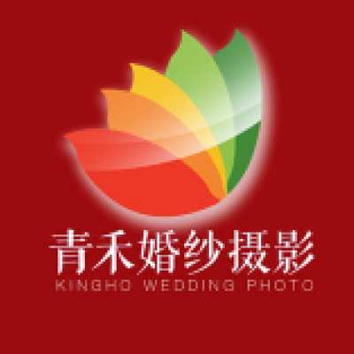 舟山市青禾婚纱摄影(长峙岛店)logo