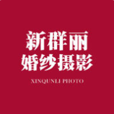 绵阳市群丽婚纱摄影logo