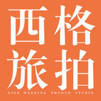 西格旅拍婚纱摄影logo